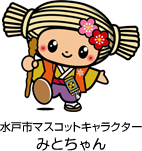 水戸市のマスコットキャラクター　みとちゃん